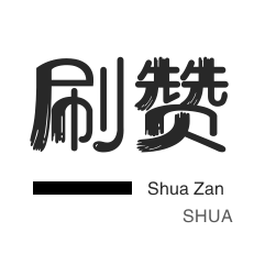 皮皮虾刷赞-球球大作战刷粉-投票业务